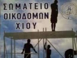 ΣΩΜΑΤΕΙΟ ΟΙΚΟΔΟΜΩΝ ΚΑΙ ΣΥΝΑΦΩΝ ΕΠΑΓΓΕΛΜΑΤΩΝ ΧΙΟΥ: Εκλογές στο σωματείο