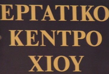 ΕΡΓΑΤΙΚΟ ΚΕΝΤΡΟ ΧΙΟΥ: Συλλογή εμφιαλωμένων νερών για την κάλυψη άμεσων αναγκών