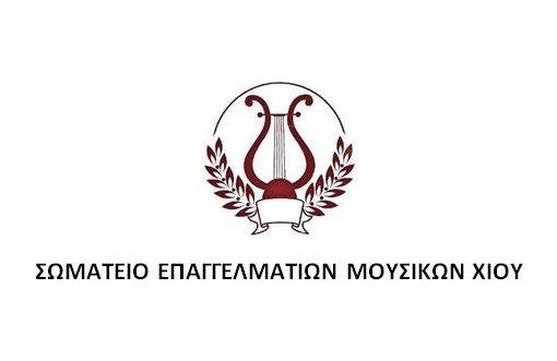 ΣΩΜΑΤΕΙΟ ΕΠΑΓΓΕΛΜΑΤΙΩΝ ΜΟΥΣΙΚΩΝ ΧΙΟΥ: Πρόταση για τις καλοκαιρινές εκδηλώσεις προς τον Δήμο Χίου