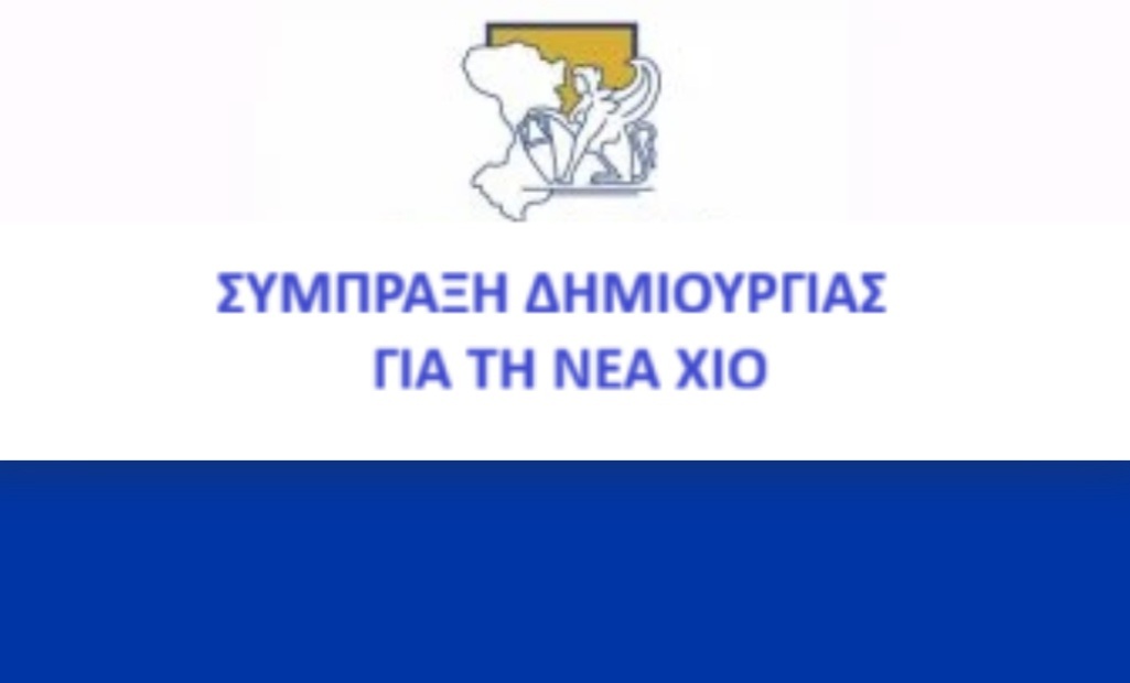 ΣΥΜΠΡΑΞΗ ΔΗΜΙΟΥΡΓΙΑΣ ΓΙΑ ΤΗ ΧΙΟ: Πρόταση για τη διάσωση των συγκοινωνιών και την άμεση σύνδεση των χωριών της Χίου