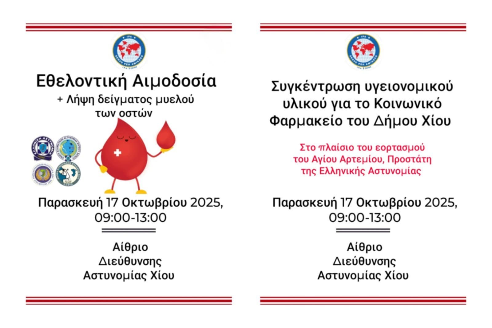 ΕΘΕΛΟΝΤΙΚΗ ΑΙΜΟΔΟΣΙΑ ΣΤΗΝ ΑΣΤΥΝΟΜΙΚΗ ΔΙΕΥΘΥΝΣΗ ΧΙΟΥ