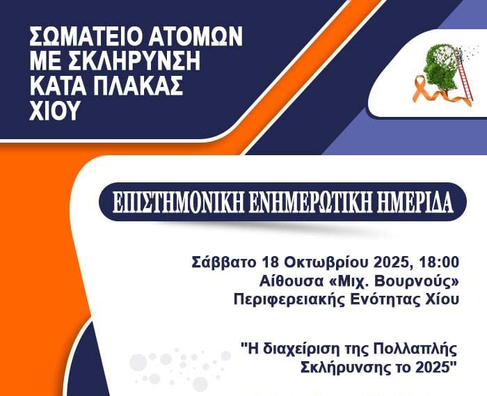 Επιστημονική Ενημερωτική Ημερίδα για τα άτομα με Σκλήρυνση Κατά Πλάκας