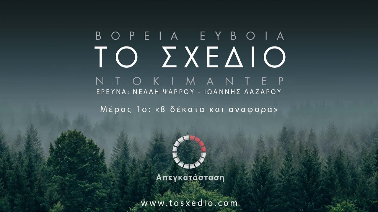 Σύλλογος Δασκάλων & Νηπιαγωγών Χίου: Προβολή ντοκιμαντέρ "Το Σχέδιο" - Σάββατο, 25/10 και 1/11 στις 21:30