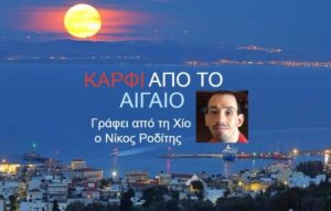 ΚΑΡΦΙ ΑΠΟ ΤΟ ΑΙΓΑΙΟ! ΠΟΛΛΑ ΑΡΘΡΑ. 2015-2020.