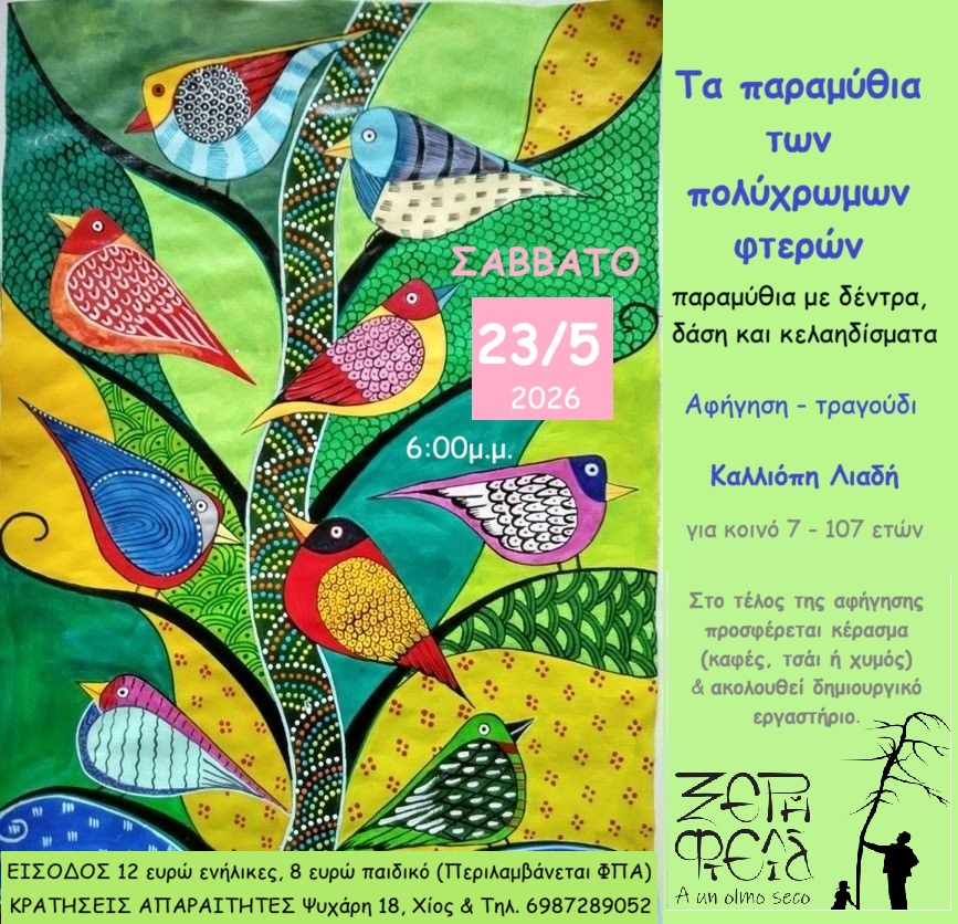 Χώρος Πολιτισμού «Ξερή Φτελιά»: «Τα παραμύθια των πολύχρωμων φτερών»