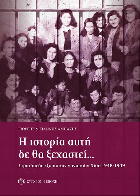 Βιβλίο των Γιώργη και Γιάννη Αμπαζή: "Η ιστορία αυτή δε θα ξεχαστεί… Στρατόπεδο εξόριστων γυναικών Χίου 1948-1949"