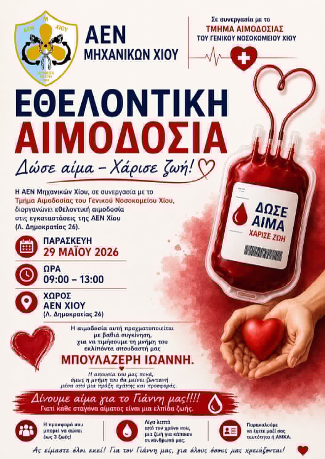 ΕΘΕΛΟΝΤΙΚΗ ΑΙΜΟΔΟΣΙΑ ΣΤΗΝ ΑΕΝ/Μ ΧΙΟΥ ΕΙΣ ΜΝΗΜΗ ΤΟΥ Γ. ΜΠΟΥΛΑΖΕΡΗ