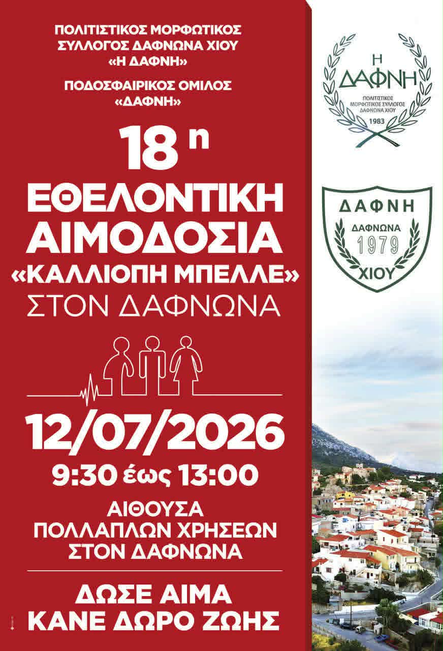 ΕΘΕΛΟΝΤΙΚΗ ΑΙΜΟΔΟΣΙΑ ΣΤΟ ΔΑΦΝΩΝΑ