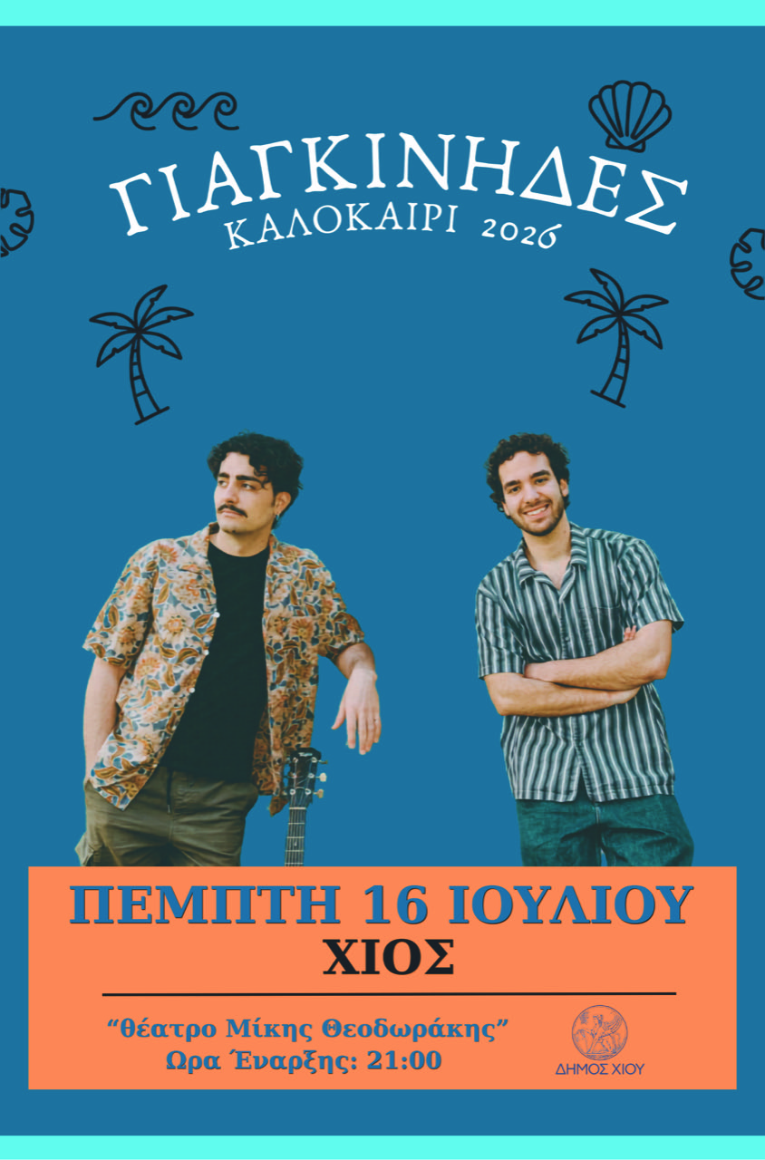 Συναυλία με τους «Γιαγκίνηδες»
