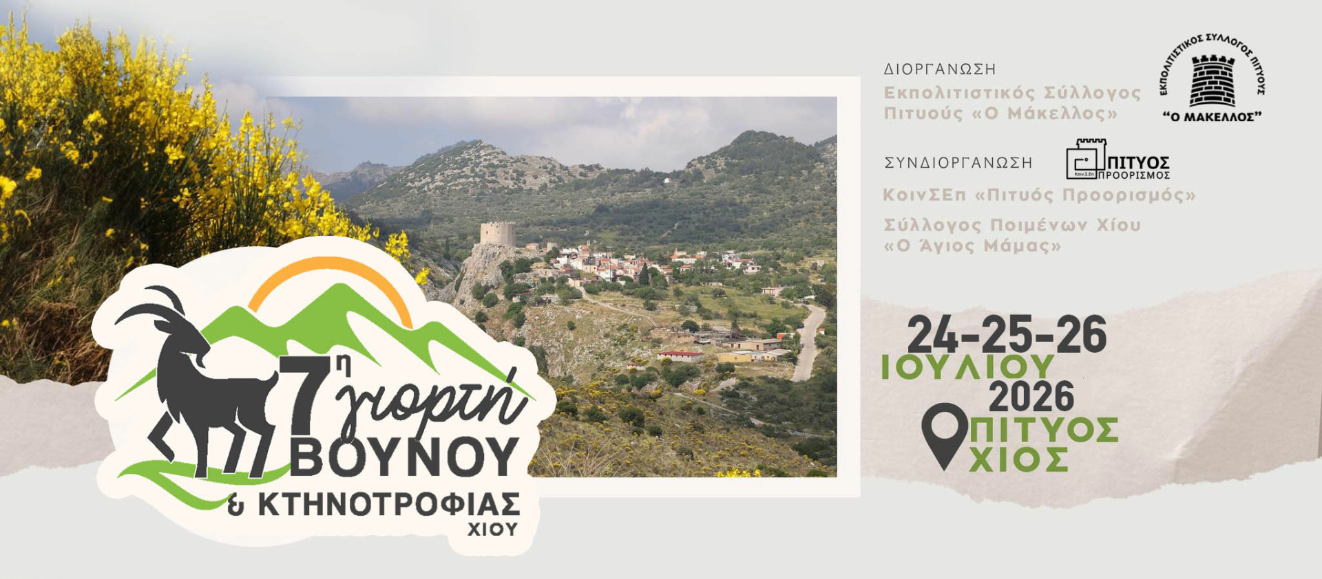7η ΓΙΟΡΤΗ ΒΟΥΝΟΥ ΚΑΙ ΚΤΗΝΟΤΡΟΦΙΑΣ ΧΙΟΥ