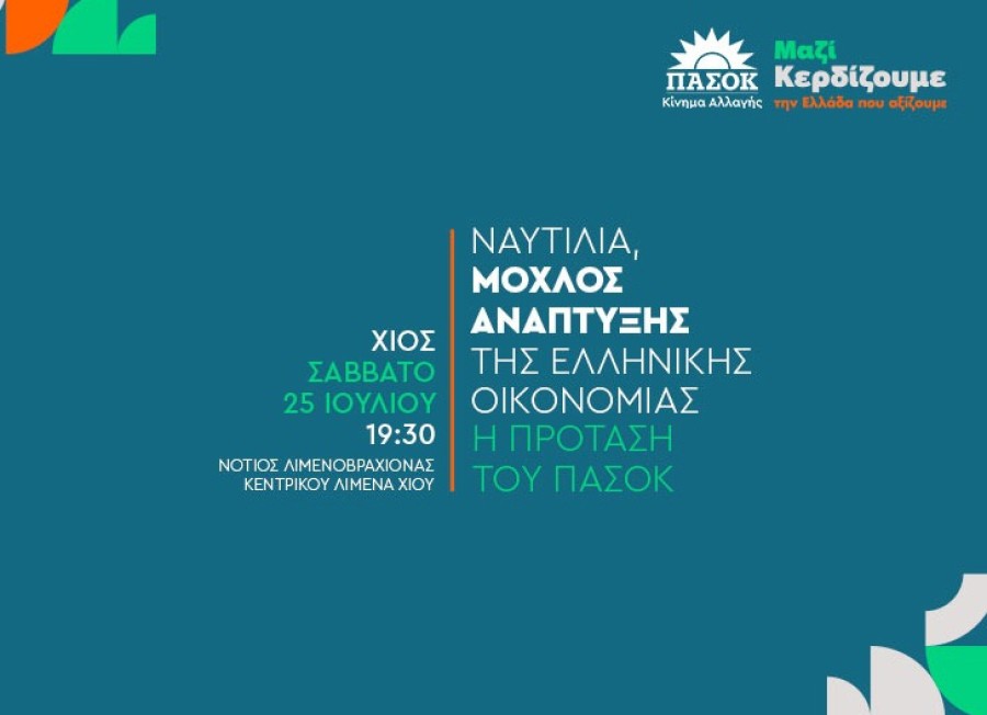 ΠΑΣΟΚ - ΚΙΝ.ΑΛ. Ν.Ε. ΧΙΟΥ: Ημερίδα με τίτλο «Ναυτιλία Μοχλός Ανάπτυξης Της Ελληνικής Οικονομίας - Η Πρόταση Του ΠΑΣΟΚ»