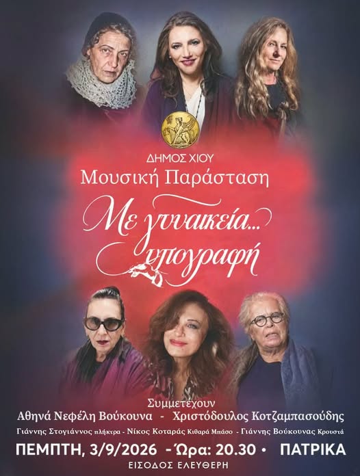 Μουσική παράσταση με τίτλο «Με γυναικεία υπογραφή» στα Πατρικά