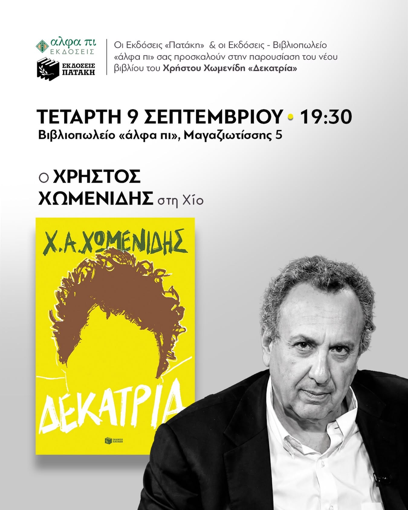 Παρουσίαση του νέου βιβλίου του Χρήστου Χωμενίδη