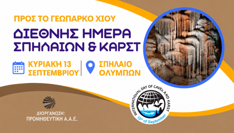 Διεθνής Ημέρα Σπηλαίων και Καρστ - Εκδήλωση στο Σπήλαιο Ολύμπων Χίου