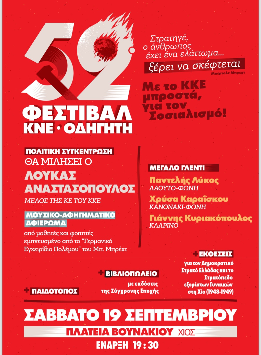 52o Φεστιβάλ ΚΝΕ - Οδηγητή: Στρατηγέ ο άνθρωπος έχει ένα ελάττωμα... ξέρει να σκέφτεται
