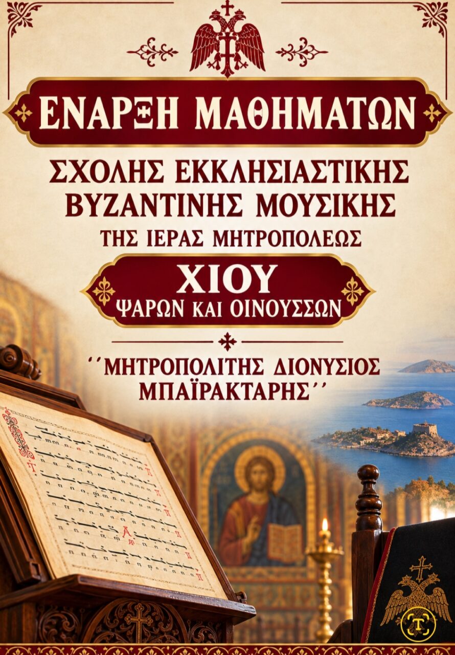ΜΗΤΡΟΠΟΛΗ ΧΙΟΥ: ΕΝΑΡΞΗ ΣΧΟΛΗΣ ΕΚΚΛΗΣΙΑΣΤΙΚΗΣ ΒΥΖΑΝΤΙΝΗΣ ΜΟΥΣΙΚΗΣ